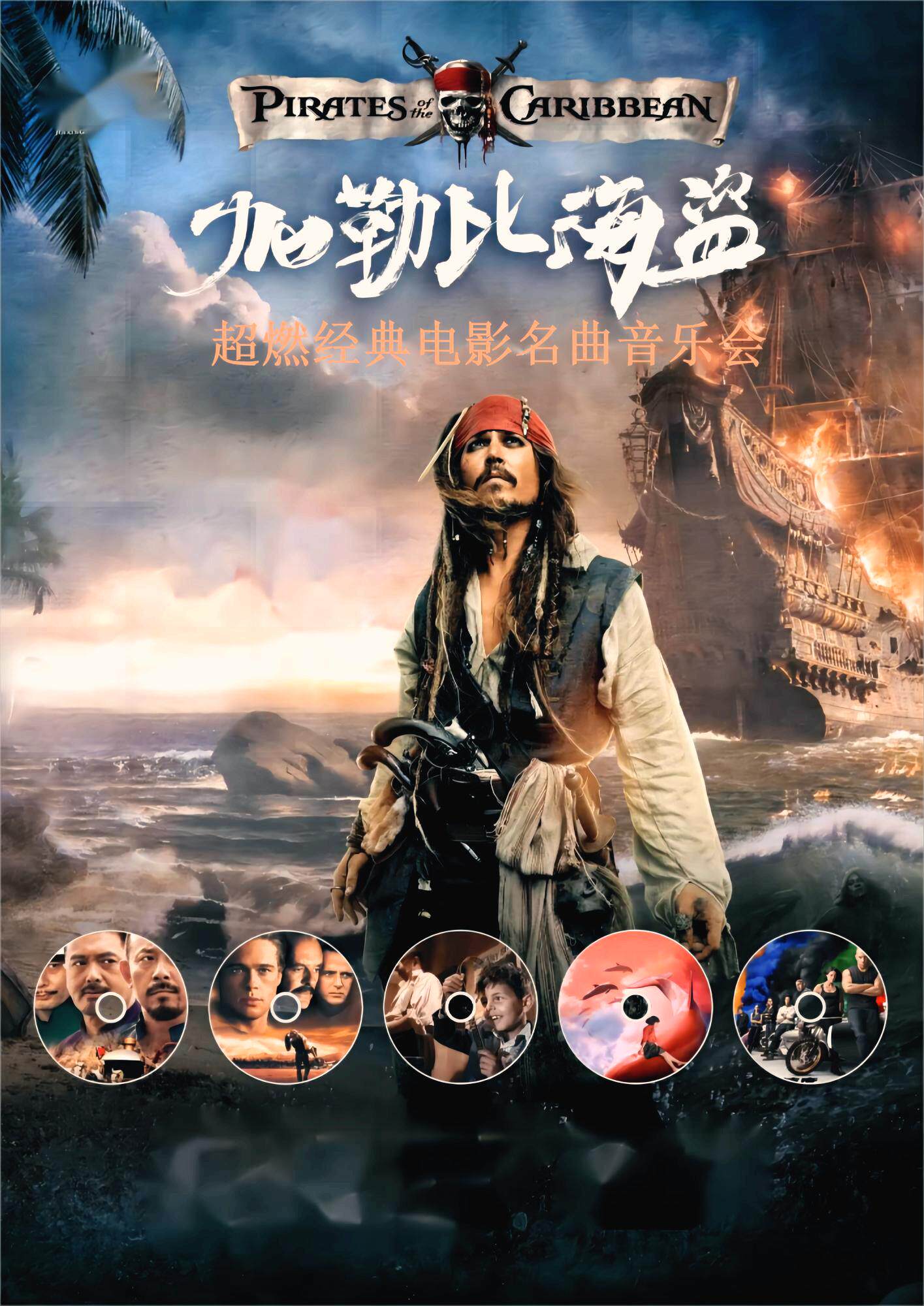 【北京】加勒比海盗＆哈利波特＆海上钢琴师-经典电影名曲音乐会
