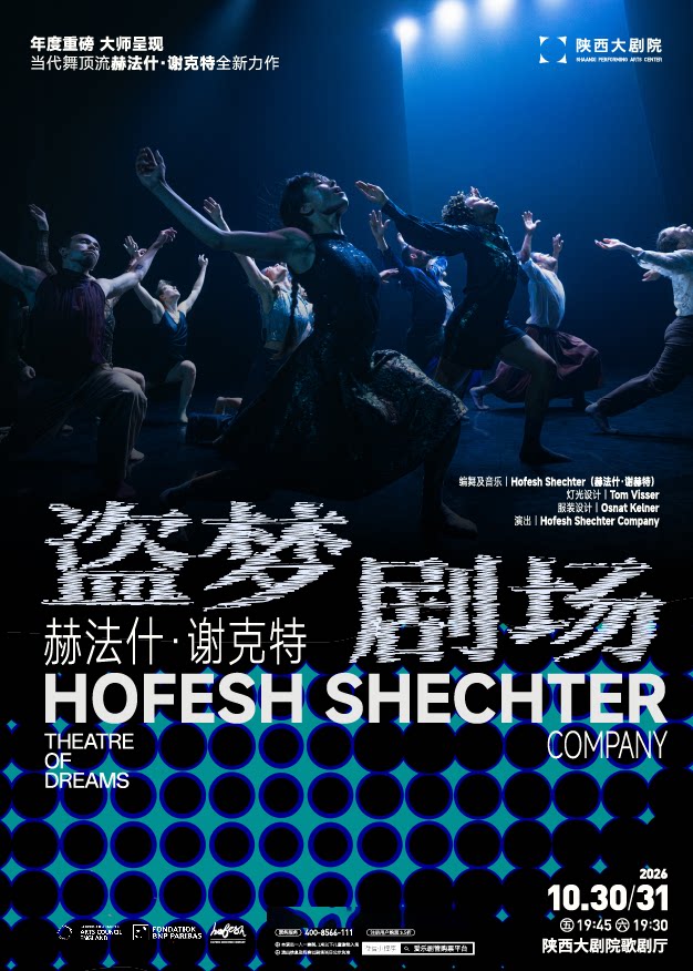 国际当代舞大师赫法什·谢克特口碑力作《盗梦剧场》