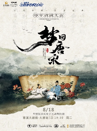 【宁波】第九届打开艺术之门——大型文学沉浸式儿童剧《梦回唐宋一中华诗词大会》