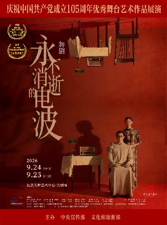 【北京】舞剧《永不消逝的电波》