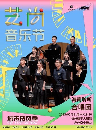 杭州2025艺尚音乐节·“来听你喜欢的歌”流行合唱音乐会-海南聆听合唱团（户外专场）