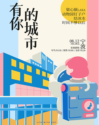 「有你的城市」宁波站 梁心颐LARA / 动物园钉子户 / 结冰水 / 时间不够以后