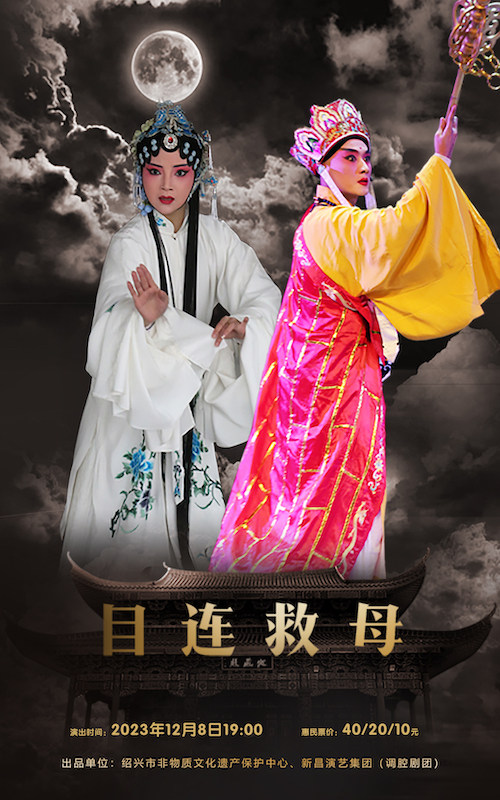 杭州调腔《目连救母》