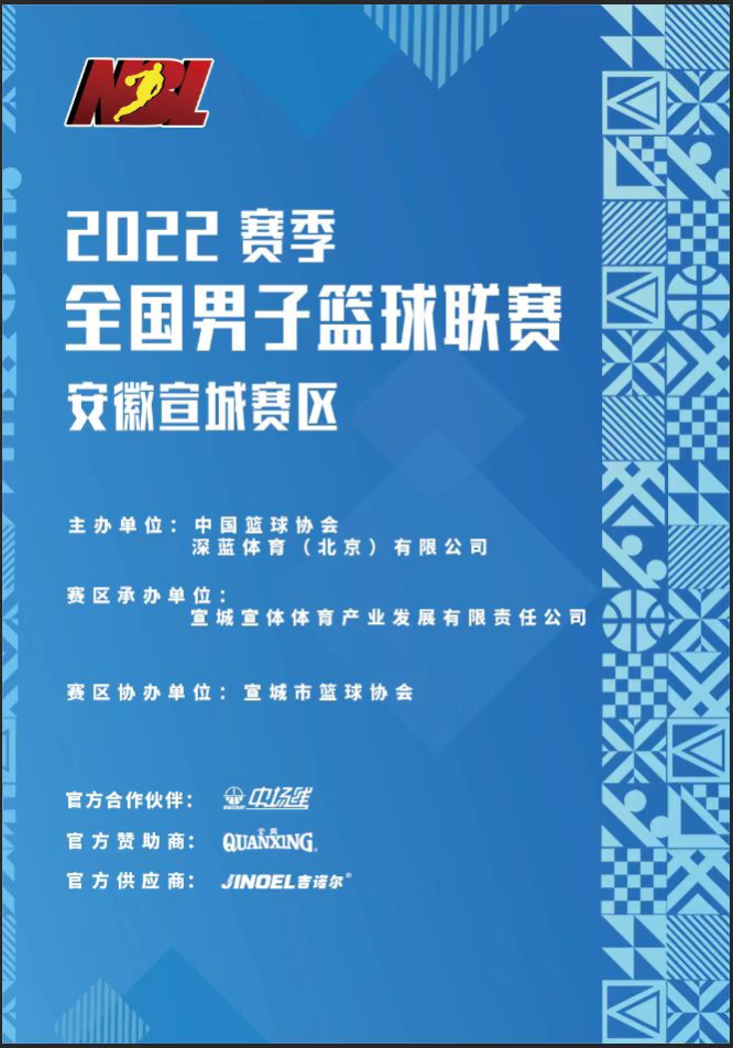 2022赛季全国男子篮球联赛（NBL）安徽宣城赛区