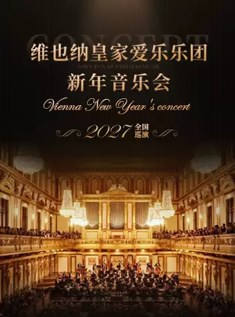 维也纳皇家爱乐乐团新年音乐会