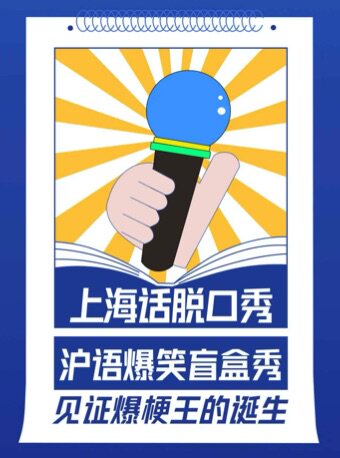 热门活动-【上海】310集合！上海话脱口秀新段子练习场｜见证爆梗王的诞生@新天地·尽情空间
