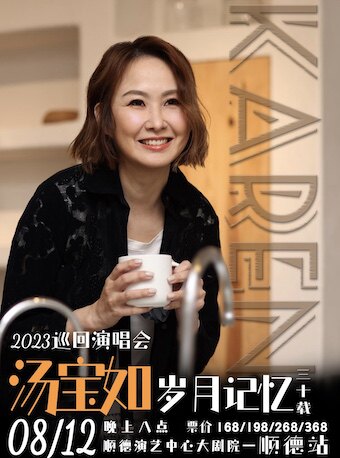 佛山2023 汤宝如岁月记忆巡回演唱会——顺德站