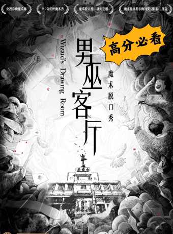 【上海】沉浸式魔术脱口秀《男巫客厅》—一帆&Jerris专场/一超&Jerris专场