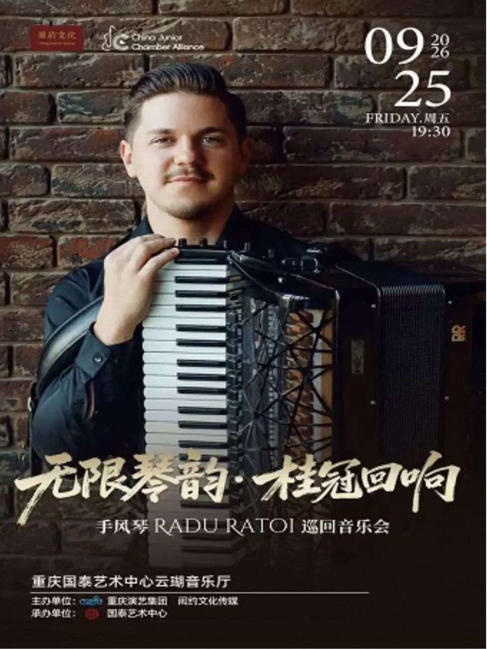 【重庆】无限琴韵·桂冠回响——手风琴RaduRatoi音乐会