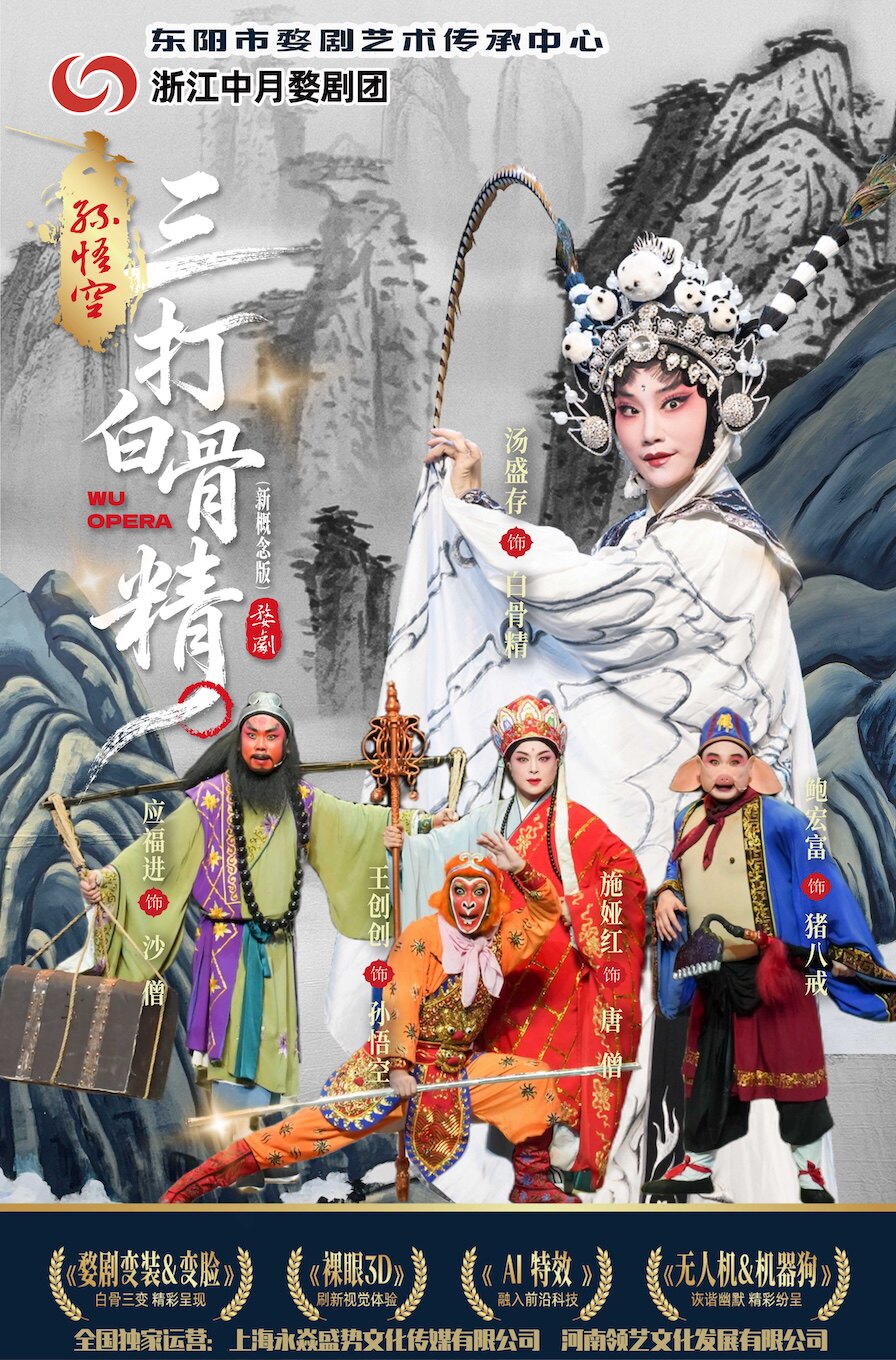 新概念婺剧《孙悟空三打白骨精》-海口站