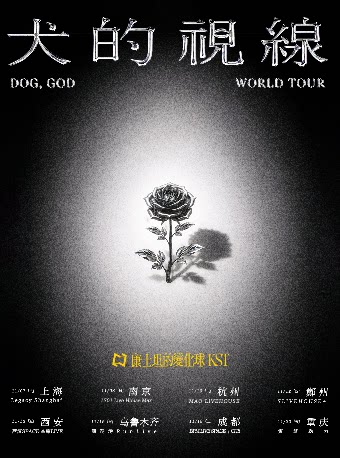 【重庆】康士坦的变化球「犬的视线」2026巡演 重庆站