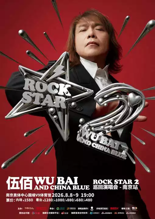 伍佰 & China Blue ROCK STAR 2巡回演唱会-南京站