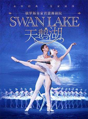 俄罗斯皇家芭蕾舞剧院《天鹅湖》