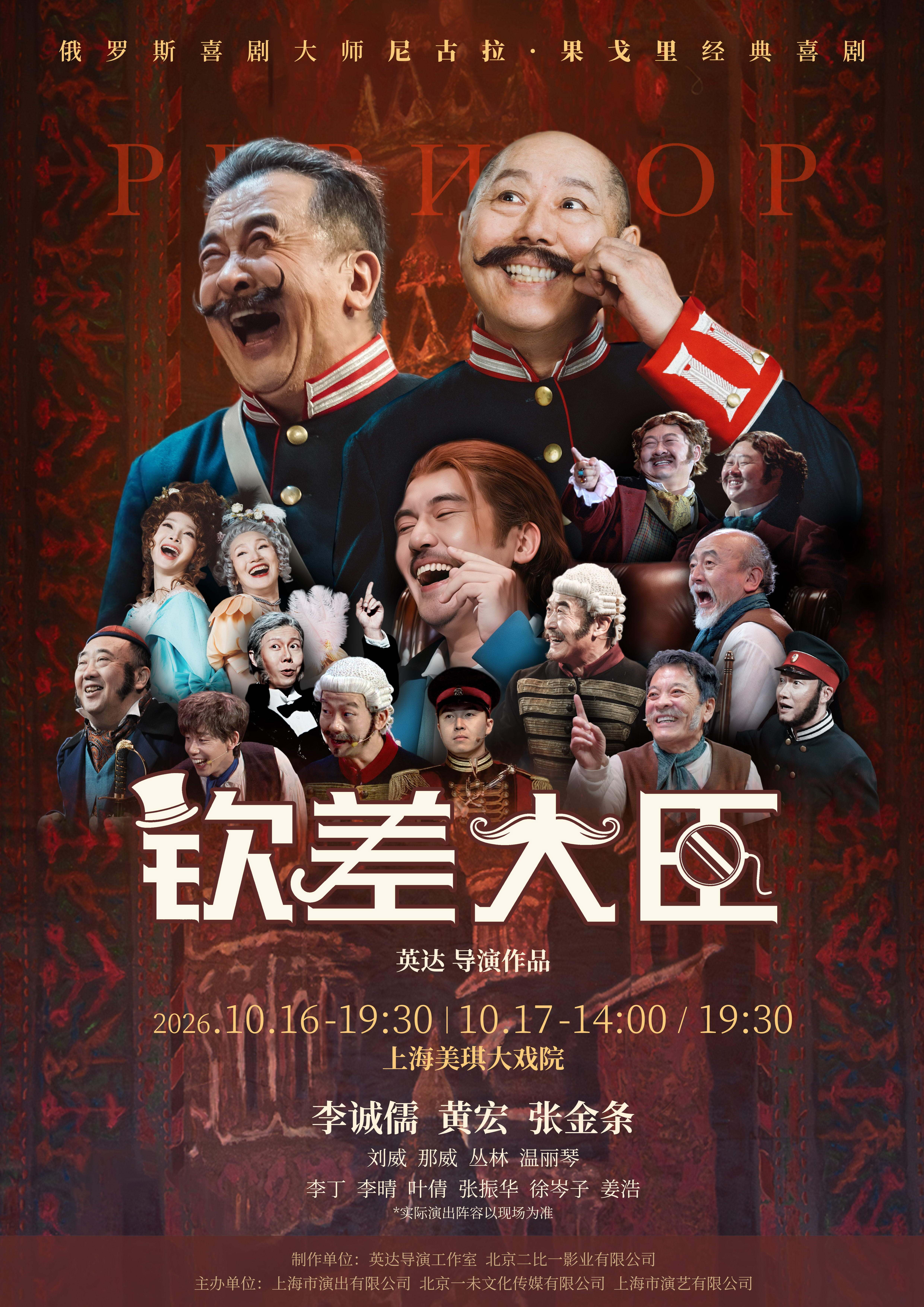 【上海】“李诚儒、黄宏领衔全明星喜剧《钦差大臣》10月首登美琪大戏院！”