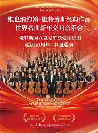“维也纳施特劳斯之夜”经典新年交响音乐会——俄罗斯国立克麦罗沃爱乐乐团