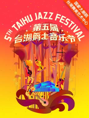 “爵士勃拉姆斯”亚尼克·瑞约(Yannick Rieu)四重奏音乐会