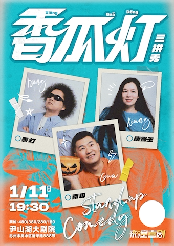 苏州黑灯x唐香玉x南瓜 《香瓜灯》三拼脱口秀