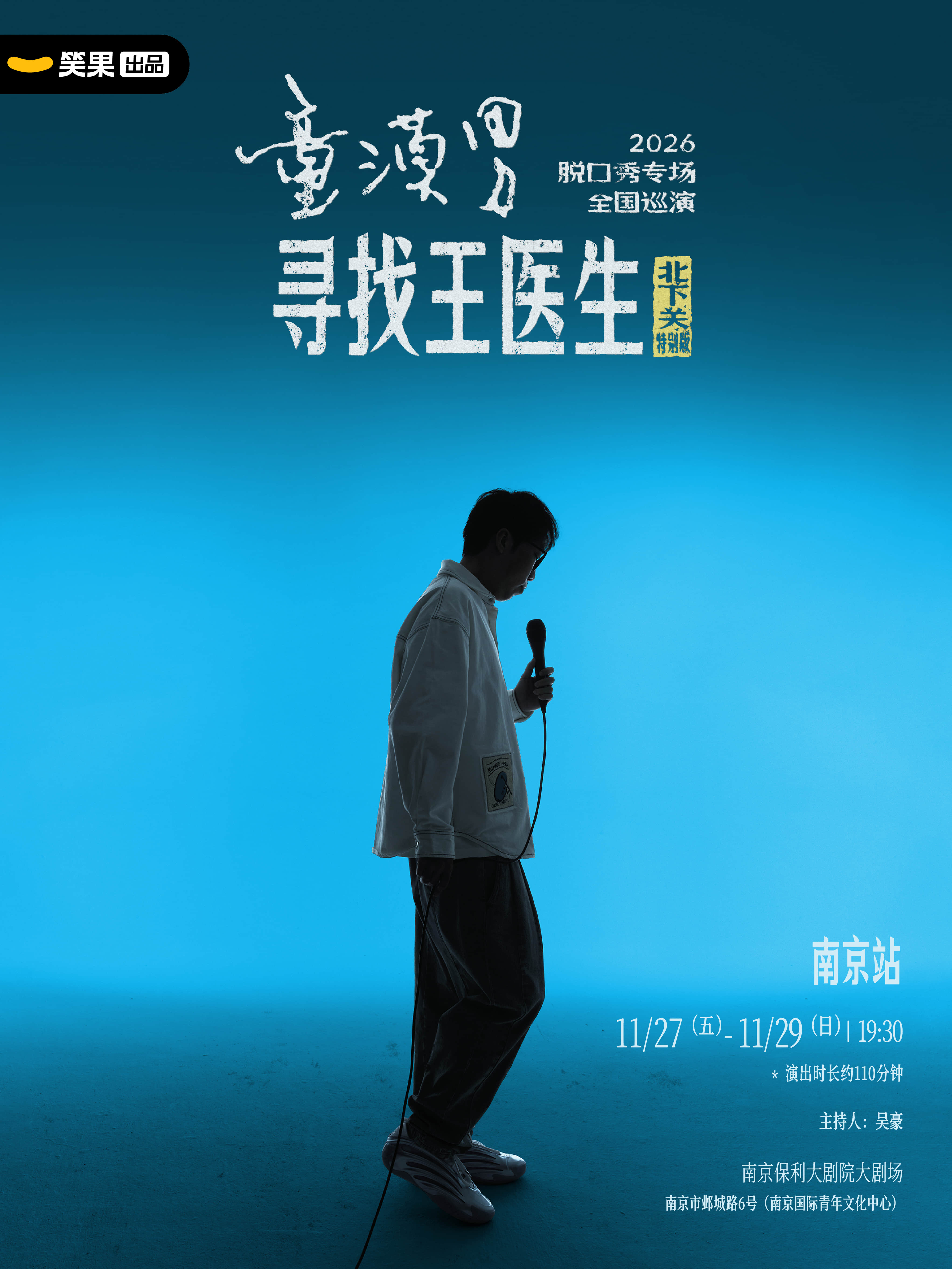 【南京】童漠男脱口秀专场《寻找王医生·北下关特别版》丨笑果出品@南京
