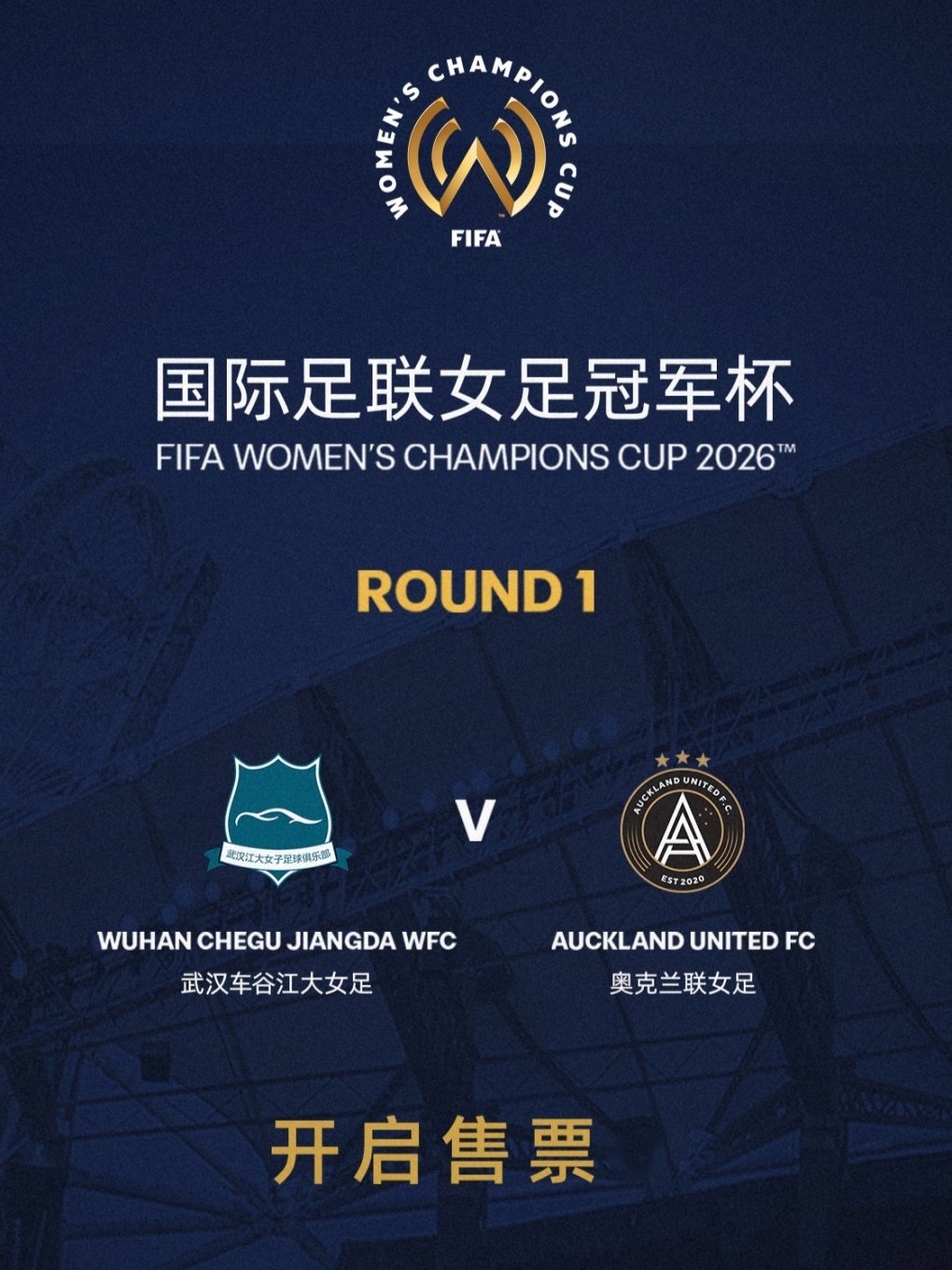 国际足联女足冠军杯（武汉车谷江大女足VS奥克兰联女足）