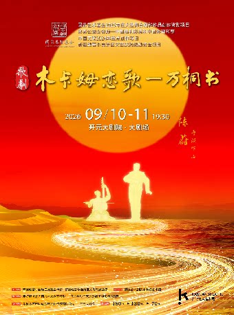 歌剧《木卡姆恋歌——万桐书》