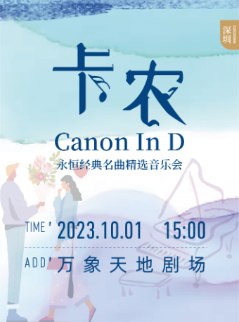 限时第二张半价|《卡农Canon In D》永恒经典名曲精选音乐会 深圳站