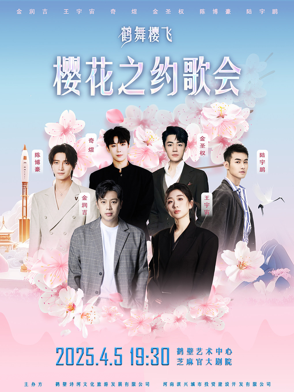 鹤壁鹤舞樱飞 樱花之约歌会