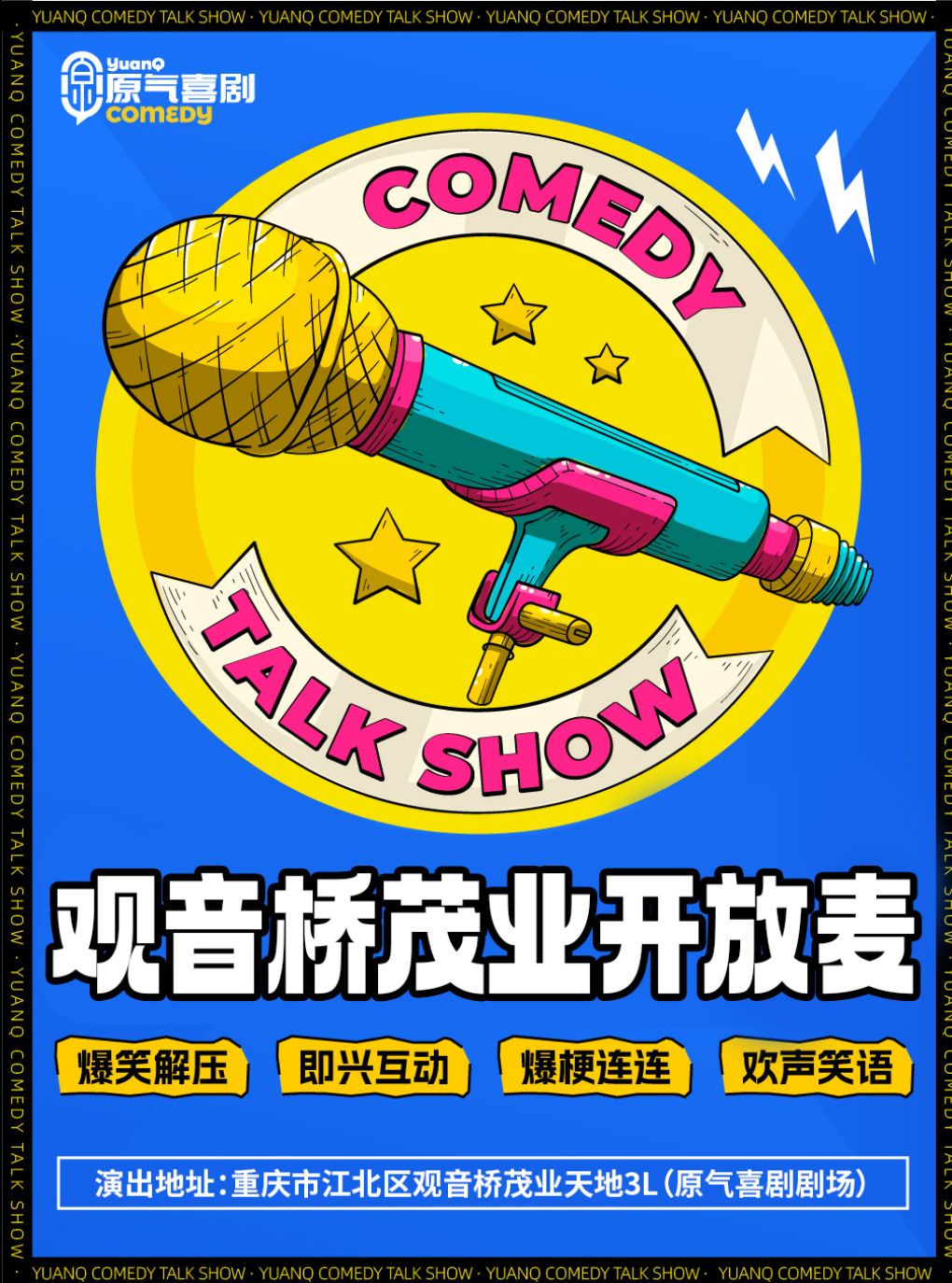 热门活动-【重庆】观音桥｜原气喜剧脱口秀·开放麦·爆笑盲盒·即兴互动｜茂业天地每周三周五演