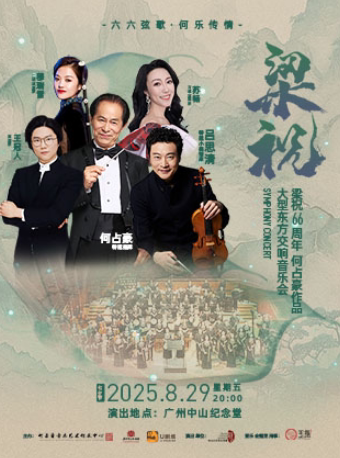 广州何占豪与吕思清·梁祝66周年何占豪作品大型东方交响音乐会