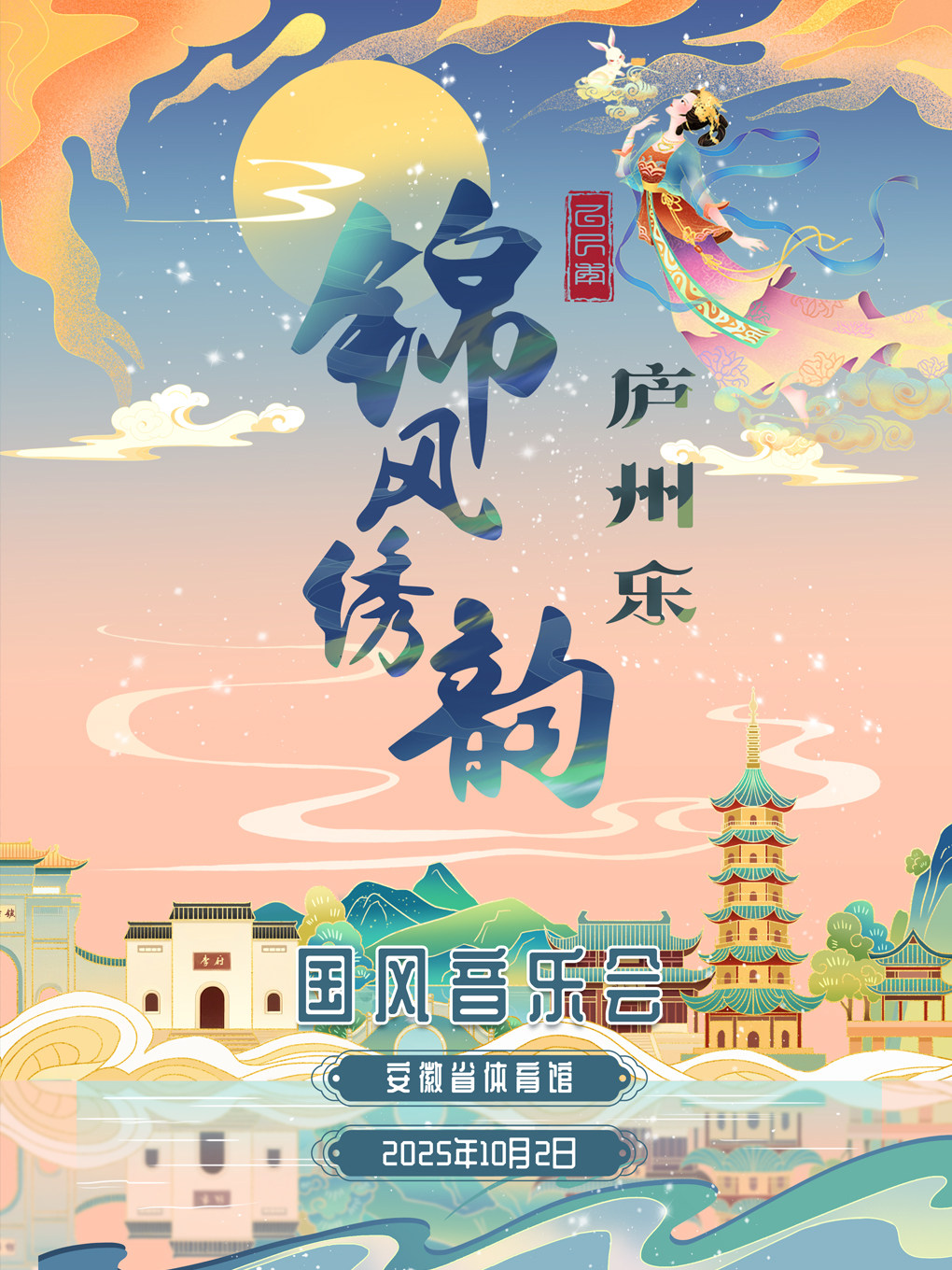 合肥锦风绣韵·庐州乐国风音乐会