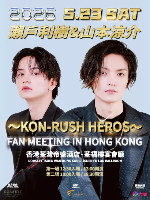 2026濑户利树&山本凉介KON-RUSH HEROS 香港见面会