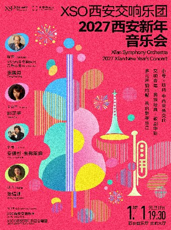 XSO西安交响乐团 2027西安新年音乐会