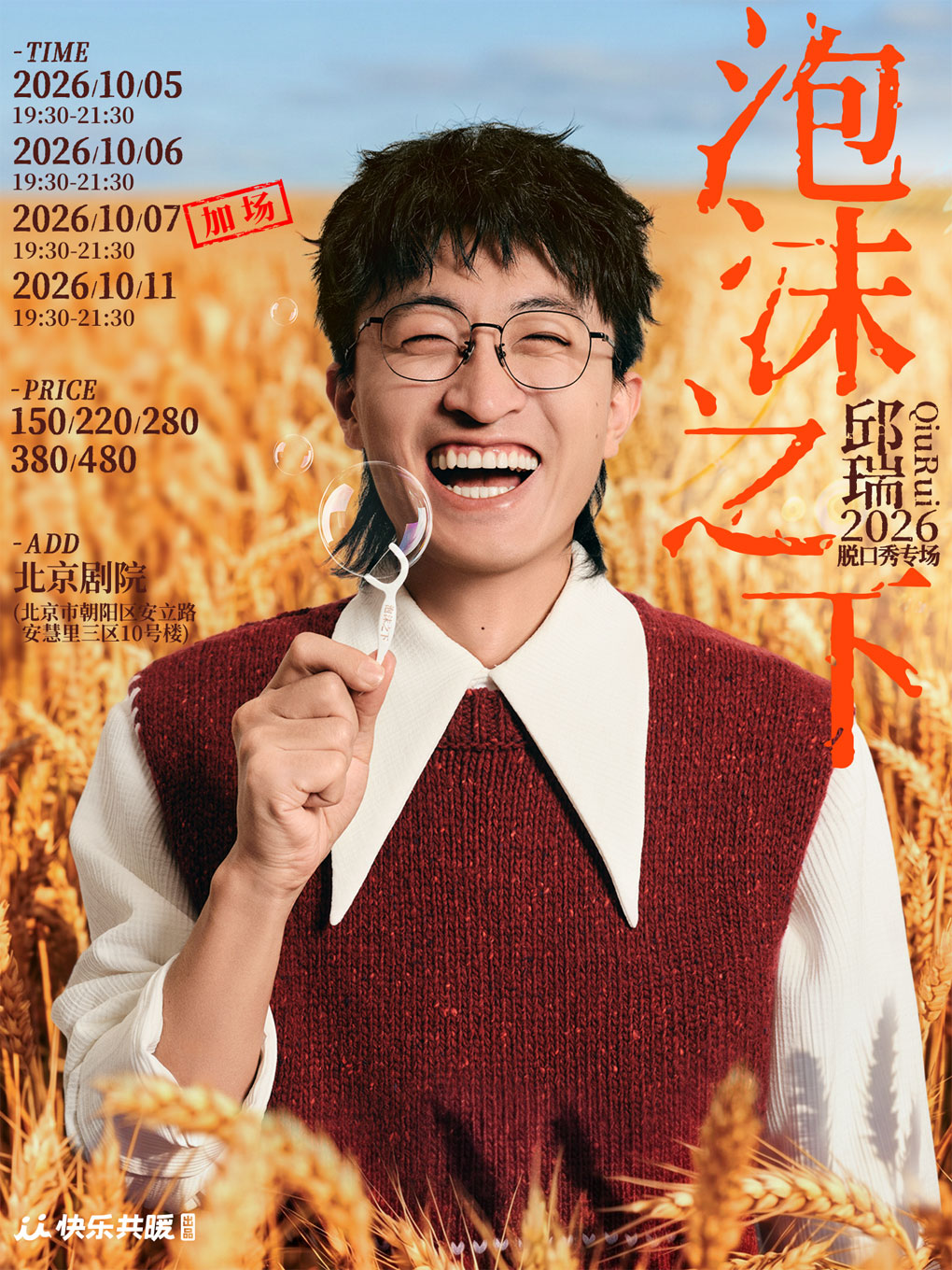 邱瑞脱口秀专场《泡沫之下》 快乐共暖@北京