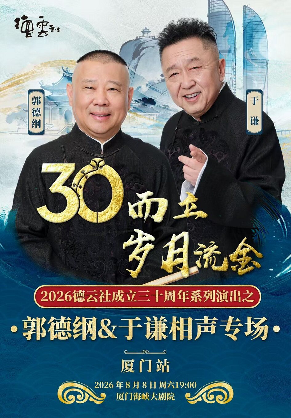 “三十而立 岁月流金”2026德云社成立三十周年系列演出之郭德纲、于谦相声专场演出(厦门)站