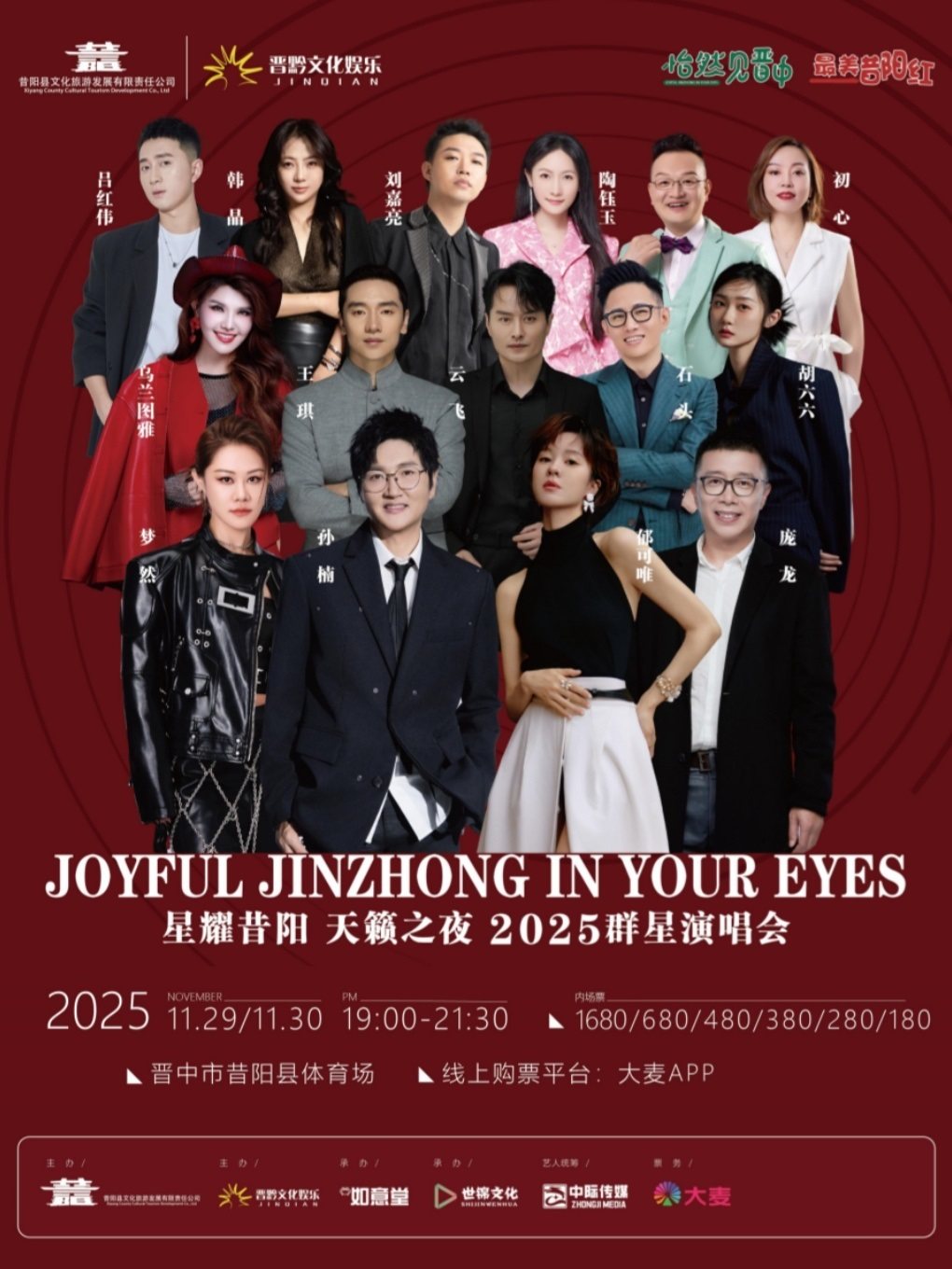 晋中星耀昔阳 天籁之夜2025昔阳群星演唱会