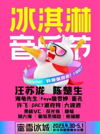 2023蜜雪冰城冰淇淋音乐节·武汉站