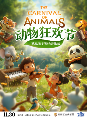 北京《动物狂欢节》家庭亲子交响音乐会