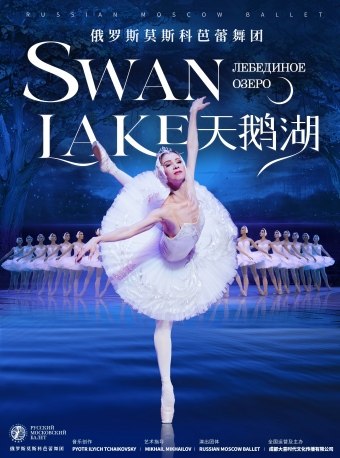 佛山俄罗斯莫斯科芭蕾舞团舞剧《天鹅湖》