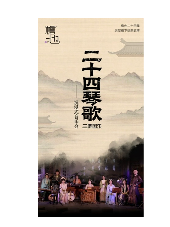 热门活动-【上海】《二十四琴歌沉浸式音乐会·处暑篇》