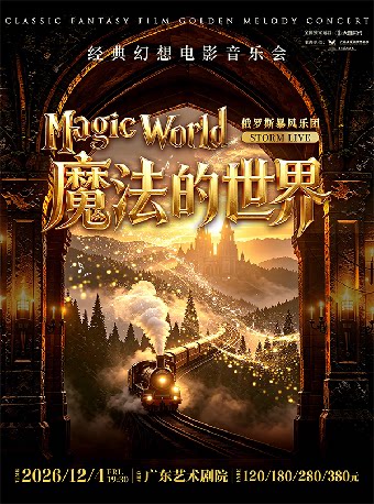 Storm Live ·《魔法的世界》经典幻想电影音乐会…