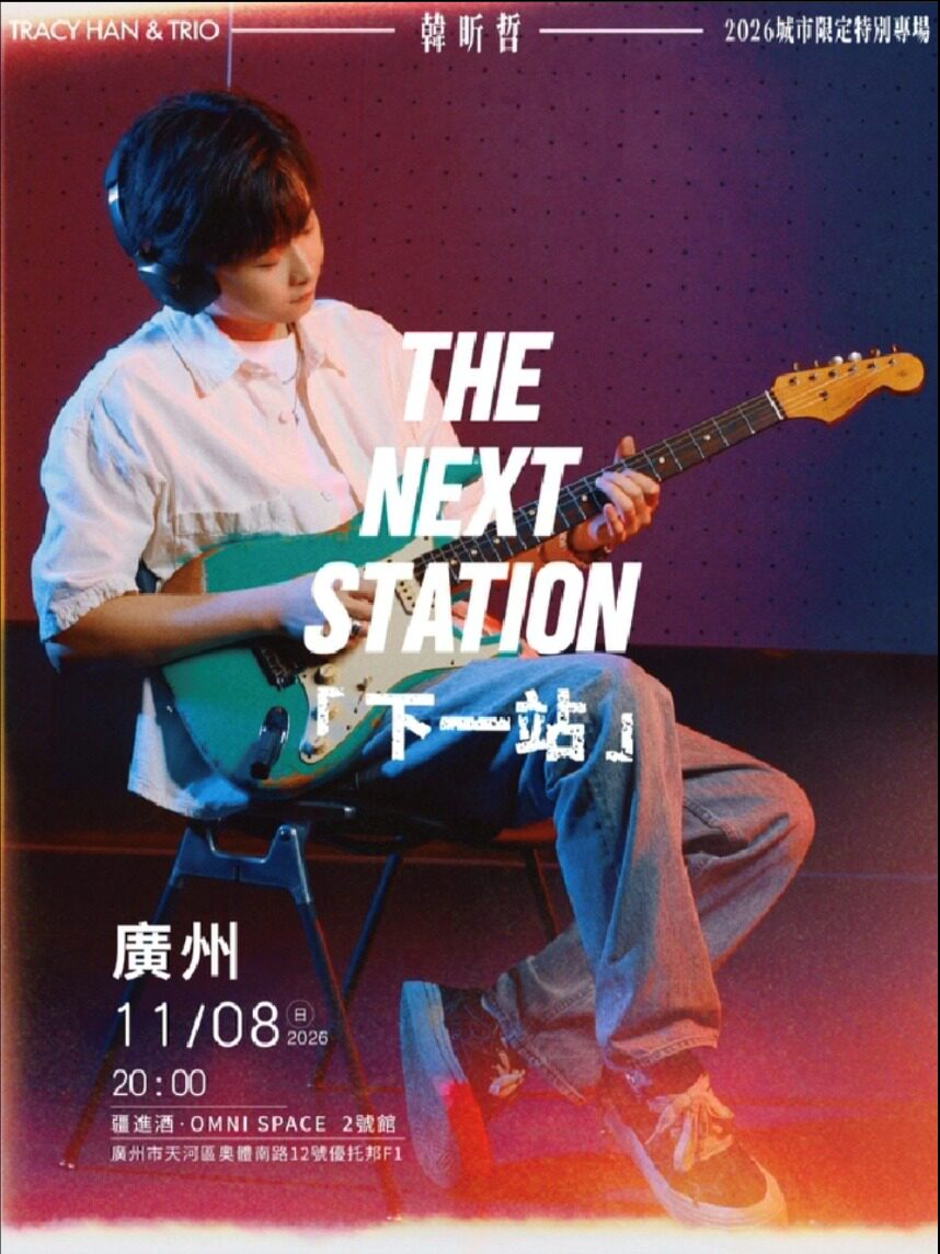【广州】韩昕哲THE NEXT STATION下一站-广州