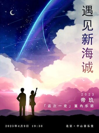 北京遇见新海诚—帝玖「这次一定」室内乐ACG音乐会