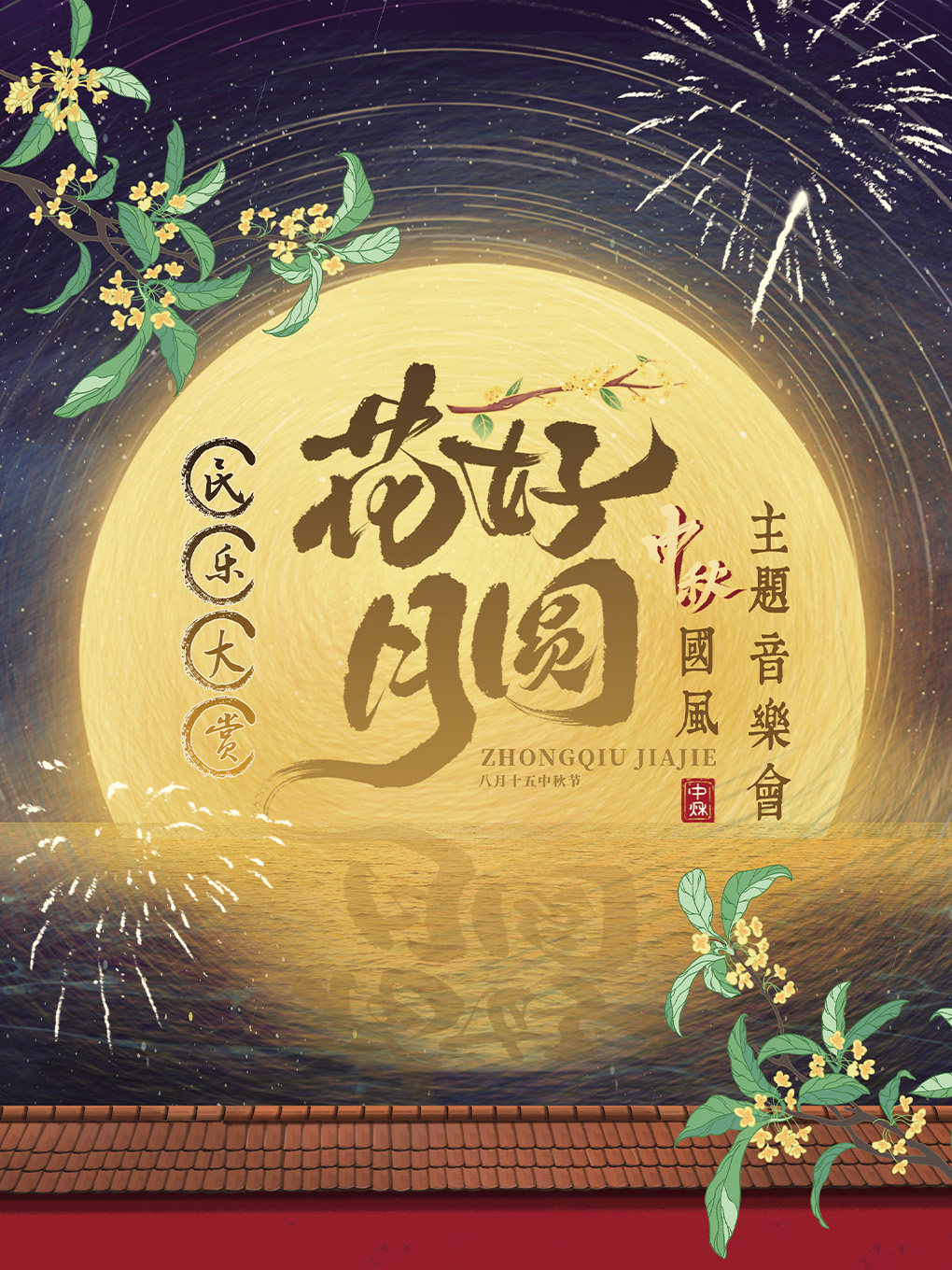 《花好月圆》民乐古韵·唯美国风 中秋主题音乐会