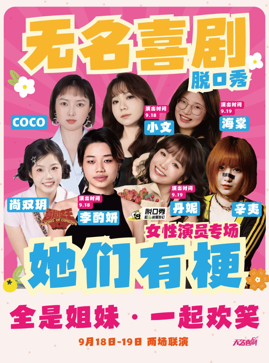 【南京】新街口【无名喜剧】喜单脱友卡司领衔《她们有梗》-无名喜剧单口喜剧女生专场|丹妮、李酌妍领衔