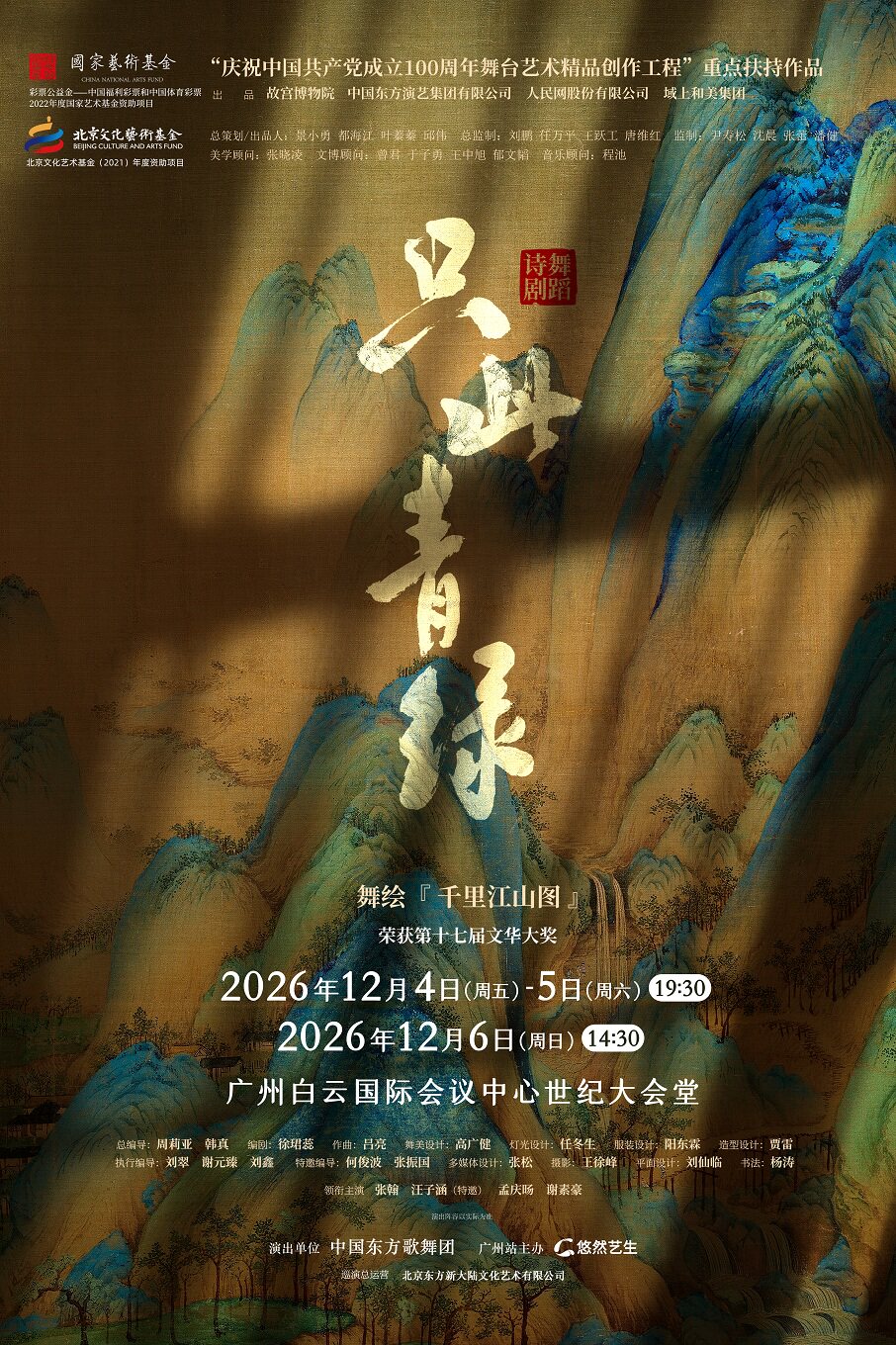 【广州】舞蹈诗剧《只此青绿》--舞绘《千里江山图》