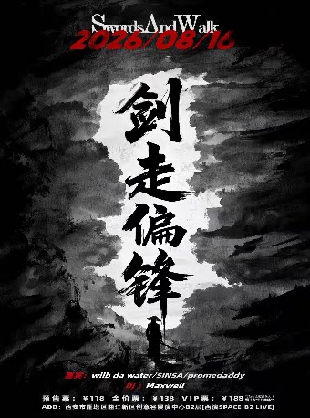 SwordsAndWalk西安专场