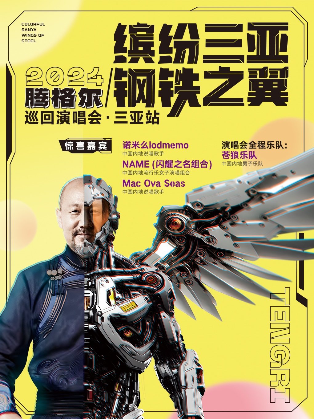缤纷三亚 钢铁之翼 2024腾格尔巡回演唱会·三亚站