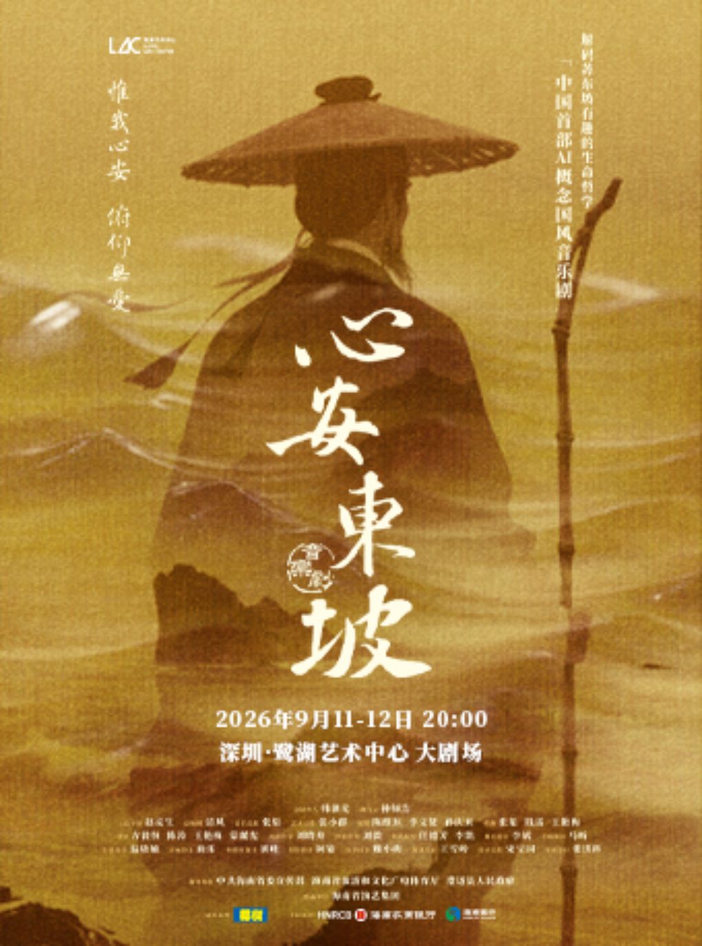 音乐剧《心安东坡》