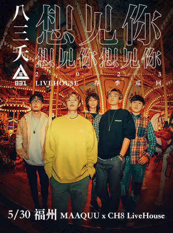 八三夭福州演唱会