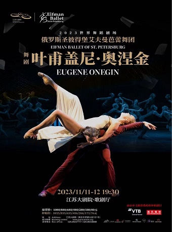南京2023世界舞蹈剧场——俄罗斯圣彼得堡艾夫曼芭蕾舞团舞剧《叶甫盖尼·奥涅金》