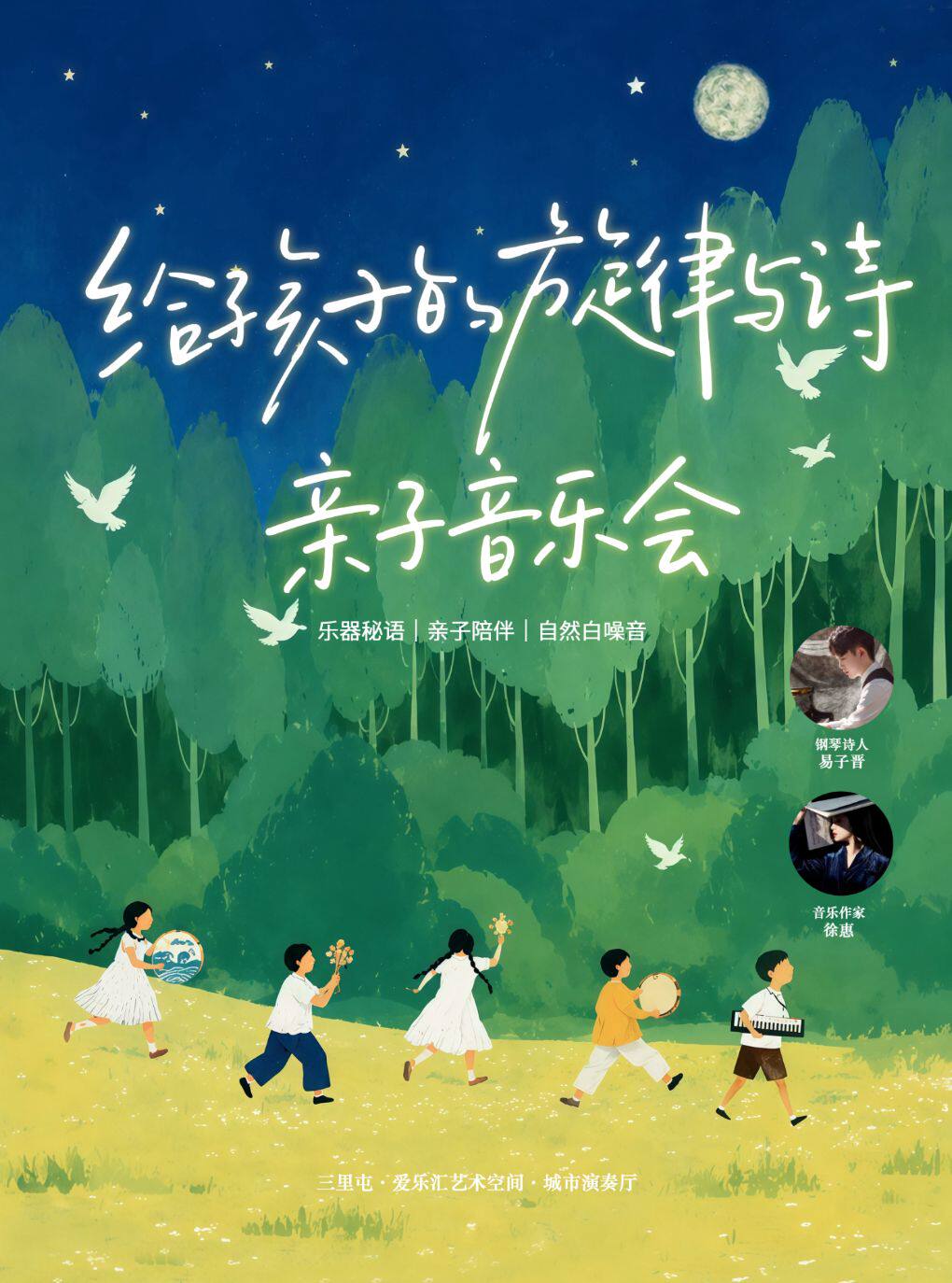 热门活动-【北京】给孩子的旋律与诗—亲子音乐会｜乐器秘语｜亲子陪伴｜自然白噪音